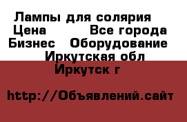 Лампы для солярия  › Цена ­ 810 - Все города Бизнес » Оборудование   . Иркутская обл.,Иркутск г.